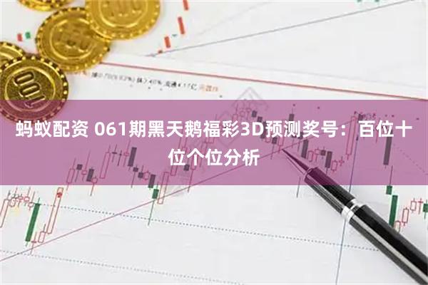 蚂蚁配资 061期黑天鹅福彩3D预测奖号：百位十位个位分析