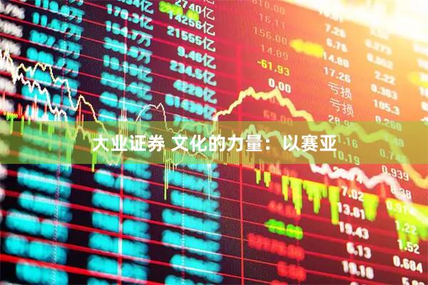 大业证券 文化的力量：以赛亚